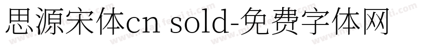 思源宋体cn sold字体转换